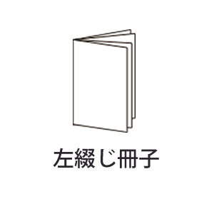 印刷物左綴じ冊子画像