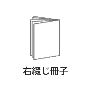 印刷物右綴じ冊子画像