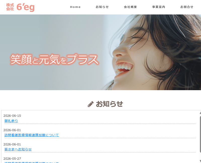 株式会社６′egさまホームページ画像